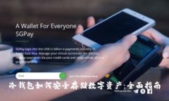 冷钱包如何安全存储数字资产:全面指南