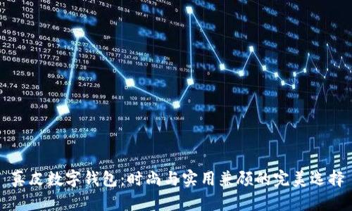 真皮数字钱包:时尚与实用兼顾的完美选择
