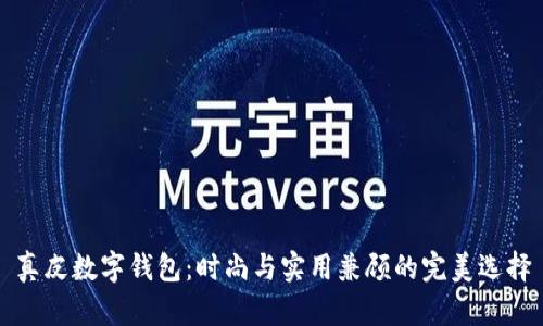真皮数字钱包:时尚与实用兼顾的完美选择