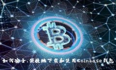 如何安全、便捷地下载和使用Coinbase钱包