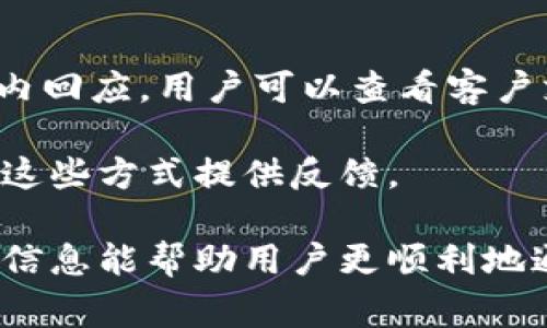   数字钱包认证资料失败的常见原因及解决方案 / 

 guanjianci 数字钱包,认证失败,解决方案,用户体验 /guanjianci 

数字钱包的普及使得越来越多的用户选择这类便捷的支付方式。然而，很多用户在进行数字钱包注册或使用中，遭遇到认证资料失败的情况。本文将详细探讨这一现象的常见原因，并提供解决方案与技巧，帮助用户顺利通过认证过程。

一、数字钱包认证失败的原因

数字钱包的认证主要是为了验证用户的身份，确保交易的安全性。认证失败通常有多个原因，以下是一些常见的因素：

1. 个人信息不一致

用户在数字钱包注册时，通常需要提供个人信息，如姓名、身份证号、地址等。如果这些信息与用户的身份验证文件（例如身份证明）不一致，那么系统就会拒绝认证。例如，如果用户在数字钱包中填写的姓名与身份证上的姓名略有不同，认证就可能失败。

对于这种情况，用户需要仔细核对自己填写的信息，确保每一项都与官方证件一致。同时，用户还应当确保使用的是最新的证件信息，例如更改名字或地址时，应及时更新数字钱包上的资料。

2. 上传文件质量不达标

大多数数字钱包在认证过程中会要求用户上传身份证明文件的照片。然而，照片的清晰度、角度、光线和格式等都会影响到认证的结果。如果上传的文件模糊不清、部分区域被遮挡，或者不符合规定的格式，都会导致认证失败。

为了确保照片的/uploads能够顺利通过审核，用户需注意以下几点：
ul
    li确保照片清晰可辨，不应模糊或失真。/li
    li提供完整的证件图像，避免遮挡重要信息。/li
    li按照要求选择正确的文件格式和大小。/li
/ul

3. 系统故障或网络问题

有时，数字钱包的认证失败并不是用户问题，而是由于系统故障或者网络问题导致的。在高峰期，服务器可能会因负载过重而暂时无法处理请求。

在这种情况下，用户可以尝试在不同的时间段重新提交认证请求，或是检查自己的网络连接是否稳定。联系客服获取问题反馈也是一个好方法，以确认是否存在系统维护或故障。

4. 账户被锁定或限制

若用户在数字钱包使用过程中频繁输入错误信息或出现其他违规行为，账户可能会被临时锁定。这种情况下，用户在进行认证时会遭遇失败。

如果该情况发生，用户需要联系平台客服，了解账户的具体情况并请求解锁。同时，应确保改正之前的错误行为，以免今后再次遇到类似问题。

5. 缺少必要的补充材料

在某些情况下，数字钱包可能会要求用户提供额外的文件以验证身份。例如，除了身份证外，可能还需提供居住证明等。如果用户未按要求提供这些材料，可能会导致认证失败。

为了避免这种情况，用户在申请之前应仔细阅读数字钱包平台的要求，确保了解所有需要提交的资料，并按照要求完整提交。

二、如何解决数字钱包认证失败问题

在了解了认证失败的常见原因后，接下来我们将讨论解决方案。以下是一些有效的应对策略：

1. 核实个人信息

在注册数字钱包之前，用户应确保个人信息的准确性。这不仅包括姓名，还应该有与身份证件一致的其他信息。用户可以选择在填写信息之前，先准备好所有的证件，然后对照地逐一填写，确保信息的一致性和完整性。

2. 提升文件上传质量

为确保材料的有效性，用户可以参考以下建议来提高上传文件的质量：
ul
    li遵循平台的上传要求，例如分辨率、文件大小等。/li
    li选择良好的光线环境，避免阴影和眩光。/li
    li确保文件是清晰可见的，未被裁减或损坏。/li
/ul

3. 联系客服支持

如果面临多次认证失败的情况，联系数字钱包的客服是个不错的办法。客服可以提供用户具体原因，并协助解决问题。很多时候，专业的客服支持能有效帮助用户修复问题。

4. 清理账户记录

如发现帐户异常，及时清理或纠正错误，如多次输入错误，联系平台请求客服解除限制。确保遵循平台的协议与规则，以免出现类似问题。

5. 准备好相关资料

在申请数字钱包之前，用户应提前准备好所有所需的资料。这包括身份证、居住证明、联系方式等。确保在正式提交申请之前，所有材料都准备齐全，以提高成功率。

三、常见问题解答

在解决数字钱包认证失败问题时，用户通常会有一些疑问，以下是常见问题及详细解答。

1. 如何知道我认证失败的具体原因？

许多数字钱包平台会在认证失败后，通过电子邮件或应用内消息告知用户失败的具体原因。因此，用户需要定期检查相关动态。此外，联系客服也是获取准确原因的另一种有效方式。客服通常能够提供用户历史操作记录，并识别出具体问题。

用户应注意保留所有的沟通记录，确保在咨询客服时提供足够的信息，便于客服查询。

2. 认证失败后是否需要重新注册？

一般情况下，用户不需要重新注册，只需纠正之前的信息或材料，重新提交认证申请即可。然而，如账户被永久禁用或拒绝访问，则需要联系客户支持以确认是否允许恢复。用户应确保了解平台的条款，以免引发后续复杂的注册流程。

此外，建议用户在提交重新认证申请之前，先确认所有信息都是正确的，避免不必要的重复问题。

3. 如何提高数字钱包认证的通过率？

提高数字钱包认证通过率的关键在于提交高质量、全面的信息。用户可以确保提供准确的个人信息，并提交高清、完整的身份验证文件。同时，熟悉平台的认证要求，确保遵循各项规定。

进一步来说，许多数字钱包平台提供样本要求，用户应该参考这些示例，确保资料的准备是符合要求的。

4. 常见的文件类型有哪些？

对于数字钱包的认证，通常支持的文件类型包括：JPEG、PNG格式的图片，以及PDF格式的电子文档。在上传时，用户应当注意文件的大小要求，有的平台会限制文件的大小，确保文件上传顺利。

此外，一些平台可能会要求上传易读的扫描版本，而不是相片。具体的文件类型要求，用户可在平台的帮助中心中找到相关信息。

5. 如果我在认证中遇到问题，客户支持的响应时间通常是多久？

数字钱包平台的客户支持响应时间通常因公司而异。有些平台采取24小时在线服务，而有的平台可能在工作日内回应。用户可以查看客户支持的服务时间，并在提交请求时耐心等待。

在等待的过程中，用户可以先确认已提交的信息是否完整，并仔细检查邮箱或应用内消息，有时客服会直接通过这些方式提供反馈。

通过以上内容，我们理清了数字钱包认证资料失败的原因及应对措施，并对相关问题进行了详细讲解。希望这些信息能帮助用户更顺利地通过认证，享受数字钱包所带来的便捷生活。