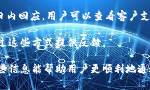   数字钱包认证资料失败的常见原因及解决方案 / 

 guanjianci 数字钱包,认证失败,解决方案,用户体验 /guanjianci 

数字钱包的普及使得越来越多的用户选择这类便捷的支付方式。然而，很多用户在进行数字钱包注册或使用中，遭遇到认证资料失败的情况。本文将详细探讨这一现象的常见原因，并提供解决方案与技巧，帮助用户顺利通过认证过程。

一、数字钱包认证失败的原因

数字钱包的认证主要是为了验证用户的身份，确保交易的安全性。认证失败通常有多个原因，以下是一些常见的因素：

1. 个人信息不一致

用户在数字钱包注册时，通常需要提供个人信息，如姓名、身份证号、地址等。如果这些信息与用户的身份验证文件（例如身份证明）不一致，那么系统就会拒绝认证。例如，如果用户在数字钱包中填写的姓名与身份证上的姓名略有不同，认证就可能失败。

对于这种情况，用户需要仔细核对自己填写的信息，确保每一项都与官方证件一致。同时，用户还应当确保使用的是最新的证件信息，例如更改名字或地址时，应及时更新数字钱包上的资料。

2. 上传文件质量不达标

大多数数字钱包在认证过程中会要求用户上传身份证明文件的照片。然而，照片的清晰度、角度、光线和格式等都会影响到认证的结果。如果上传的文件模糊不清、部分区域被遮挡，或者不符合规定的格式，都会导致认证失败。

为了确保照片的/uploads能够顺利通过审核，用户需注意以下几点：
ul
    li确保照片清晰可辨，不应模糊或失真。/li
    li提供完整的证件图像，避免遮挡重要信息。/li
    li按照要求选择正确的文件格式和大小。/li
/ul

3. 系统故障或网络问题

有时，数字钱包的认证失败并不是用户问题，而是由于系统故障或者网络问题导致的。在高峰期，服务器可能会因负载过重而暂时无法处理请求。

在这种情况下，用户可以尝试在不同的时间段重新提交认证请求，或是检查自己的网络连接是否稳定。联系客服获取问题反馈也是一个好方法，以确认是否存在系统维护或故障。

4. 账户被锁定或限制

若用户在数字钱包使用过程中频繁输入错误信息或出现其他违规行为，账户可能会被临时锁定。这种情况下，用户在进行认证时会遭遇失败。

如果该情况发生，用户需要联系平台客服，了解账户的具体情况并请求解锁。同时，应确保改正之前的错误行为，以免今后再次遇到类似问题。

5. 缺少必要的补充材料

在某些情况下，数字钱包可能会要求用户提供额外的文件以验证身份。例如，除了身份证外，可能还需提供居住证明等。如果用户未按要求提供这些材料，可能会导致认证失败。

为了避免这种情况，用户在申请之前应仔细阅读数字钱包平台的要求，确保了解所有需要提交的资料，并按照要求完整提交。

二、如何解决数字钱包认证失败问题

在了解了认证失败的常见原因后，接下来我们将讨论解决方案。以下是一些有效的应对策略：

1. 核实个人信息

在注册数字钱包之前，用户应确保个人信息的准确性。这不仅包括姓名，还应该有与身份证件一致的其他信息。用户可以选择在填写信息之前，先准备好所有的证件，然后对照地逐一填写，确保信息的一致性和完整性。

2. 提升文件上传质量

为确保材料的有效性，用户可以参考以下建议来提高上传文件的质量：
ul
    li遵循平台的上传要求，例如分辨率、文件大小等。/li
    li选择良好的光线环境，避免阴影和眩光。/li
    li确保文件是清晰可见的，未被裁减或损坏。/li
/ul

3. 联系客服支持

如果面临多次认证失败的情况，联系数字钱包的客服是个不错的办法。客服可以提供用户具体原因，并协助解决问题。很多时候，专业的客服支持能有效帮助用户修复问题。

4. 清理账户记录

如发现帐户异常，及时清理或纠正错误，如多次输入错误，联系平台请求客服解除限制。确保遵循平台的协议与规则，以免出现类似问题。

5. 准备好相关资料

在申请数字钱包之前，用户应提前准备好所有所需的资料。这包括身份证、居住证明、联系方式等。确保在正式提交申请之前，所有材料都准备齐全，以提高成功率。

三、常见问题解答

在解决数字钱包认证失败问题时，用户通常会有一些疑问，以下是常见问题及详细解答。

1. 如何知道我认证失败的具体原因？

许多数字钱包平台会在认证失败后，通过电子邮件或应用内消息告知用户失败的具体原因。因此，用户需要定期检查相关动态。此外，联系客服也是获取准确原因的另一种有效方式。客服通常能够提供用户历史操作记录，并识别出具体问题。

用户应注意保留所有的沟通记录，确保在咨询客服时提供足够的信息，便于客服查询。

2. 认证失败后是否需要重新注册？

一般情况下，用户不需要重新注册，只需纠正之前的信息或材料，重新提交认证申请即可。然而，如账户被永久禁用或拒绝访问，则需要联系客户支持以确认是否允许恢复。用户应确保了解平台的条款，以免引发后续复杂的注册流程。

此外，建议用户在提交重新认证申请之前，先确认所有信息都是正确的，避免不必要的重复问题。

3. 如何提高数字钱包认证的通过率？

提高数字钱包认证通过率的关键在于提交高质量、全面的信息。用户可以确保提供准确的个人信息，并提交高清、完整的身份验证文件。同时，熟悉平台的认证要求，确保遵循各项规定。

进一步来说，许多数字钱包平台提供样本要求，用户应该参考这些示例，确保资料的准备是符合要求的。

4. 常见的文件类型有哪些？

对于数字钱包的认证，通常支持的文件类型包括：JPEG、PNG格式的图片，以及PDF格式的电子文档。在上传时，用户应当注意文件的大小要求，有的平台会限制文件的大小，确保文件上传顺利。

此外，一些平台可能会要求上传易读的扫描版本，而不是相片。具体的文件类型要求，用户可在平台的帮助中心中找到相关信息。

5. 如果我在认证中遇到问题，客户支持的响应时间通常是多久？

数字钱包平台的客户支持响应时间通常因公司而异。有些平台采取24小时在线服务，而有的平台可能在工作日内回应。用户可以查看客户支持的服务时间，并在提交请求时耐心等待。

在等待的过程中，用户可以先确认已提交的信息是否完整，并仔细检查邮箱或应用内消息，有时客服会直接通过这些方式提供反馈。

通过以上内容，我们理清了数字钱包认证资料失败的原因及应对措施，并对相关问题进行了详细讲解。希望这些信息能帮助用户更顺利地通过认证，享受数字钱包所带来的便捷生活。