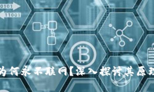 冷钱包为何永不联网?深入探讨其原理与意义