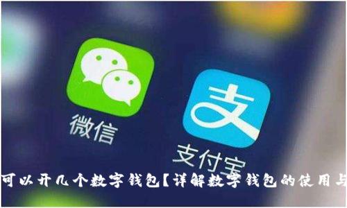 每人可以开几个数字钱包?详解数字钱包的使用与管理
