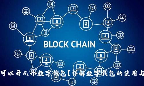 每人可以开几个数字钱包?详解数字钱包的使用与管理