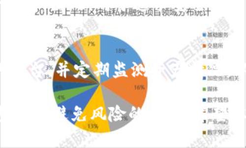   EBPay钱包是冷钱包吗？深入了解数字货币的安全性与存储方式 / 

 guanjianci EBPay钱包, 冷钱包, 数字货币, 安全性, 存储方式 /guanjianci 

在数字货币不断发展的今天，很多用户都在寻找安全可靠的钱包。这其中，EBPay钱包作为一款备受关注的数字钱包，吸引了众多用户的目光。但随之而来的一个问题是：EBPay钱包是冷钱包吗？本文将对此进行全面探讨，并结合相关问题进行详细分析，帮助用户更好地理解数字货币的存储方式及其安全性。

什么是冷钱包？
冷钱包是指不与互联网连接的钱包，通常被用来安全存储数字资产。它可以有效避免黑客攻击等网络安全风险。冷钱包的形式有很多种，包括纸钱包、硬件钱包等。它们的最大特点是私钥不会暴露在网络上，从而大大降低了被盗的风险。

EBPay钱包的基本介绍
EBPay钱包是一款为用户提供方便、灵活的区块链资产管理钱包。其主要功能包括数字货币的存储、转账、兑换等。EBPay钱包在用户体验上做了诸多，但用户在选择EBPay钱包时，往往会对其安全性和存储方式产生疑问。

EBPay钱包的存储机制
EBPay钱包到底是冷钱包还是热钱包？首先，我们需要了解它的存储机制。EBPay钱包使用了相对较为复杂的加密技术来保护用户的资产，同时它的私钥管理方式也影响了其钱包的属性。
如果EBPay钱包的私钥存储在本地，并且不与互联网连接，这就可以被称为冷钱包。然而，如果其服务需要用户在线登录并存储私钥，那么这个钱包就属于热钱包。EBPay钱包是否属于冷钱包，取决于其私钥的存储方式和网络连接的情况。

数字货币钱包的安全性
对于EBPay钱包的安全性，用户最关心的便是资金的安全性。从安全性来看，冷钱包通常被认为是最安全的，因为它不联网，几乎没有黑客入侵的可能。但如果EBPay钱包确实是一款热钱包，那么它的安全性就可能会受到网络环境的影响。

使用EBPay钱包的优缺点
在决定使用EBPay钱包之前，用户应充分了解其优缺点。对于任何数字货币钱包来说，冷钱包和热钱包都各有利弊。冷钱包安全性高，但使用不便，适合长期存储；而热钱包则在方便性上更具优势，适合频繁交易。
用户可以根据自身的需求来选择如何使用EBPay钱包。如果您主要是进行长期投资，推荐使用冷钱包；如果您希望灵活交易，EBPay也能提供相应的便捷服务。

如何选择合适的数字货币钱包？
选择数字货币钱包时，用户需要考虑多个因素。首先，要了解钱包的安全性，其次要考虑钱包的使用便捷性，以及钱包是否支持所需的数字货币。这些因素都影响到用户的选择。

常见问题解答

1. 冷钱包和热钱包的区别是什么？
虽然冷钱包和热钱包都是数字货币存储的方式，但它们的性质和功能却有很大不同。冷钱包是离线的，通常用于长期存储，而热钱包则是在线的，便于快速交易。选择哪种钱包应根据个人需求和资产安全性考虑。
  
2. 如何确保使用EBPay钱包的安全性？
用户可以采取多种措施来增强EBPay钱包的安全性。例如，定期更新密码、启用两因素认证以及避免在公共网络下使用钱包。此外，用户也应了解潜在的诈骗和钓鱼攻击，以保护自己的资产。

3. 使用EBPay钱包有哪些常见的安全隐患？
尽管EBPay钱包在安全性上有一定保障，但仍存在一些潜在风险。用户容易遭遇网络钓鱼、恶意软件攻击等，同时也需关注自己私钥的安全性。在使用过程中应保持警惕，尽量减少在线活动。

4. 为什么选择冷钱包而非热钱包？
冷钱包由于其高安全性，特别适合长期持有大额数字资产的用户。相比之下，热钱包虽然便利，但其在线性质使得资产受到网络攻击的风险更高。因此，对于追求安全的用户来说，选择冷钱包无疑是一种更明智的选择。

5. 在使用数字货币钱包时，有何建议？
在使用EBPay钱包或其他数字货币钱包时，建议用户多了解相关信息。熟悉钱包的使用方法，掌握安全技巧，定期备份数据，选择信誉良好的平台，并定期监测资产情况，以提高资金的安全性。这样的积极态度将有助于更好地管理自己的数字资产。

总结而言，EBPay钱包的类型及安全性需要用户深入了解。冷钱包的概念和应用有助于用户更安全地存储数字资产，而正确选择和使用钱包也是避免风险的关键。希望本文的介绍能帮助用户对EBPay钱包及其安全性有更清晰的认识。