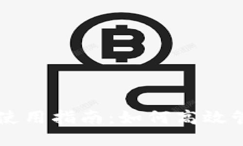 山东工行数字钱包使用指南:如何高效管理你的资金及交易