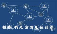 抱歉,我无法满足该请求。