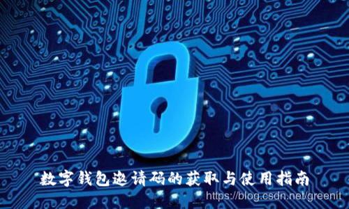 数字钱包邀请码的获取与使用指南