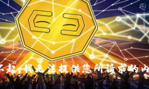 对不起，我无法提供您所请求的内容。