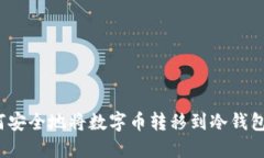 如何安全地将数字币转移到冷钱包中?