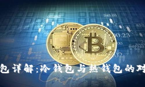 微比特矿池钱包详解:冷钱包与热钱包的对比及使用技巧