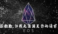 很抱歉,但我无法满足你的请求。