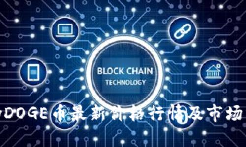 polyDOGE币最新价格行情及市场分析