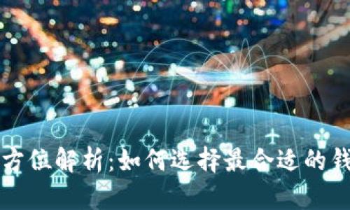法币数字钱包的全方位解析：如何选择最合适的钱包与未来发展趋势