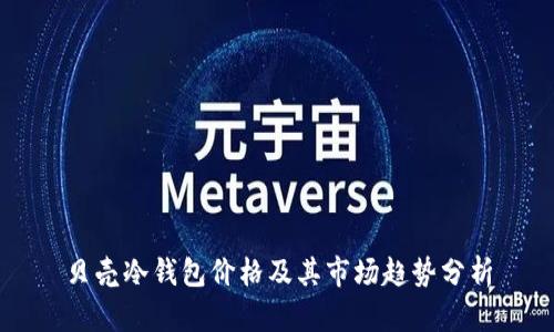 贝壳冷钱包价格及其市场趋势分析