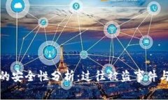 库神钱包的安全性分析:过往被盗事件与防护措