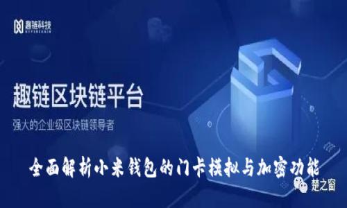 全面解析小米钱包的门卡模拟与加密功能