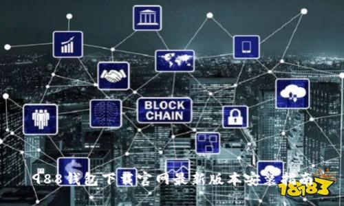 988钱包下载官网最新版本安装指南