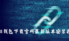 988钱包下载官网最新版本安装指南