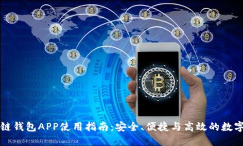 国内区块链钱包APP使用指南:安全、便捷与高效的数字资产管理