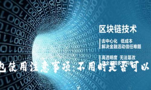 冷钱包使用注意事项:不用时是否可以删除?