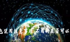 冷钱包使用注意事项:不用时是否可以删除?