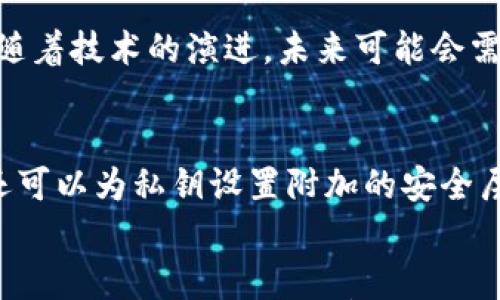 

  区块链钱包开发中的公钥和私钥解析/  

关键词

 guanjianci 区块链, 钱包开发, 公钥, 私钥, 加密技术/ guanjianci 

---

引言
在区块链技术日益普及的今天，钱包作为区块链世界中不可或缺的一部分，其重要性逐渐显现。而在钱包的开发过程中，公钥和私钥的管理与使用尤为关键。公钥和私钥不仅是用户进行交易的重要工具，更是保证用户资产安全的基石。因此，理解它们的工作原理和在钱包中的具体运用，是每位区块链开发者和使用者亟需掌握的知识。

一、公钥和私钥的基本概念
公钥和私钥是非对称加密技术的核心部分。在当前的区块链环境中，公钥和私钥的生成和使用非常重要。简单来说，公钥类似于用户的账号，任何人都可以从公钥中获取信息和向该钱包地址发送资产。而私钥则相当于银行密码，只有持有公钥对应私钥的人才能对资产进行控制和管理。

二、公钥与私钥的生成过程
公钥和私钥的生成过程主要依赖于先进的加密算法，例如椭圆曲线加密（ECC）。首先，开发者需要生成一个随机的数作为私钥，这个私钥需要高度保密。一旦私钥被泄露，任何人都可以获取到钱包中的资产。
接下来，利用数学算法将私钥转换为公钥。这一转换过程是单向的，即很难通过公钥推导出相应的私钥，确保了安全性。这一单向特性是区块链技术能够实现安全交易的基础。

三、公钥和私钥的存储与管理
在区块链钱包中，公钥和私钥的存储方式直接影响资产的安全性。传统方法包括将私钥纸质化存储、使用数字硬件钱包等。然而，如今越来越多的用户选择在线钱包，这种方式虽然方便，但显然增加了被攻击的风险。因此，在开发区块链钱包时，需要考虑如何有效且安全地管理公钥和私钥。
一种较为安全的方式是将私钥采用分片技术，通过多重签名方式实现对私钥的保护。这使得即使私钥的一部分被盗，攻击者也无法单独控制用户的资产。

四、公钥与私钥在交易中的应用
在进行区块链交易时，用户需要用其私钥对交易进行签名。这个过程类似于拥有信用卡的人在进行交易时需要输入密码以验证身份。具体来说，用户在发起交易时，会利用私钥进行加密，并将加密后的信息与交易数据一起发送到区块链网络。
网络中的节点会自行验证签名是否有效，如果有效，则交易被确认并录入到区块链。这一过程确保了只有私钥持有者可以发起交易，从而保护了资产的安全。

五、公钥与私钥的安全性问题
尽管公钥和私钥为资产的安全提供了基础保障，但如果管理不善，仍然容易造成资产损失。首先，私钥的泄露可能直接导致用户资产的损失。此外，用户也可能因忘记私钥或因为意外导致私钥无法恢复而遭遇不可逆的损失。因此，安全管理私钥至关重要。
为了解决这些问题，钱包开发者可以引入一些机制，如通过助记词恢复系统，允许用户在忘记私钥的情况下，通过助记词进行恢复。

六、区块链钱包的未来发展趋势
随着区块链技术的不断发展，公钥与私钥的管理和使用方面也在逐渐演变。近来，越来越多的开发者开始探索生物识别技术与区块链结合的可能性。从某种程度上说，生物识别技术则是一种新型的密钥管理方式。未来，可能会出现更加安全与便捷的工具，实现用户资产的安全管理。

七、常见的关于公钥和私钥的问题

问题一：如果我丢失了私钥，我的数字资产还可以找回吗？
在区块链模型下，私钥丢失后，用户将无法找回与之对应的数字资产。这是因为私钥是交易的唯一验证方式，失去私钥就意味着对该钱包的完全失去控制。为了规避此类问题，用户应当采取有效的措施进行私钥的备份，如将私钥保存在安全的位置或使用助记词进行备份。

问题二：公钥和私钥能被同时破解吗？
理论上，尽管有可能同时破解公钥与私钥，但由于目前的加密算法（如ERC20、比特币等使用的SECP256k1）设计非常复杂且安全，破解的难度极大。目前，想要从公钥推算出私钥的努力都没有取得成功。因此，从理论上讲，公钥与私钥是保证用户资产安全的重要保障。

问题三：我可以使用同一组公钥和私钥进行多个交易吗？
当然可以。用户可以在不改变公钥和私钥的情况下进行多笔交易。这也是区块链钱包的设计初衷之一，旨在减少用户在多笔交易中的操作复杂度。然而，用户需注意每次交易都需用私钥进行签名，因此私钥的安全性显得尤为重要。

问题四：用于私钥的加密技术是否足够安全？
目前，针对私钥的加密技术，如椭圆曲线加密算法，非常安全。即使在量子计算机日益发展的背景下，许多专家依然认为当前主流的加密算法是相对安全的。然而，随着技术的演进，未来可能会需要更加强大的加密算法。因此，持续关注区块链技术的最新动态，随时更新安全策略，是保护用户资产安全的有效解决方案。 

问题五：怎样确保我的私钥不会被他人获取？
用户需要采取多种措施来确保私钥的安全。首先，避免在公共环境中使用有可能被监控的设备进行交易。其次，尽量使用硬件钱包来储存私钥，而不是在线钱包。还可以为私钥设置附加的安全层，例如采用二步验证等方法。此外，定期更换私钥及其备份地址，以降低被破解的风险。

总结
公钥和私钥的管理与使用在区块链钱包开发中占据着重要地位。了解它们的基本概念、生成过程及安全性问题，不仅是开发者的必要知识，也是每一个区块链用户必须具备的基本素养。随着技术的快速发展，对公钥和私钥的理解与安全管理将不断 evolve，用户也应随之调整其资产管理方法，以确保自己的数字资产在不断变化的环境中始终保持安全。