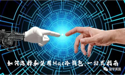 如何选择和使用Mac冷钱包:一站式指南
