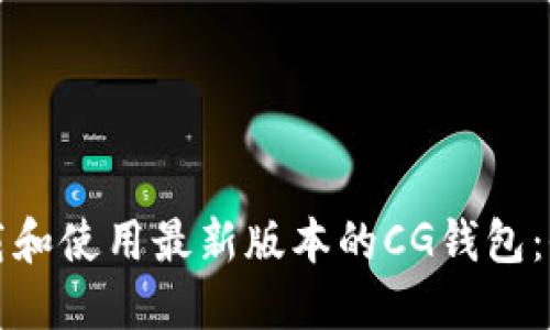 如何下载和使用最新版本的CG钱包:全面指南