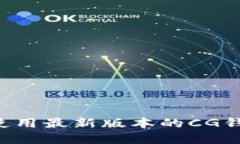 如何下载和使用最新版本的CG钱包:全面指南