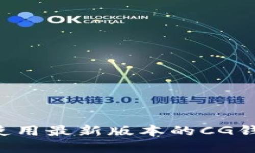 如何下载和使用最新版本的CG钱包:全面指南