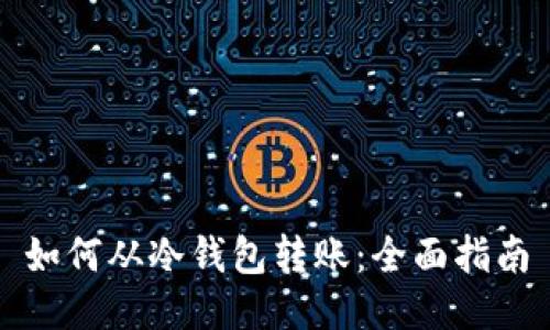 如何从冷钱包转账:全面指南