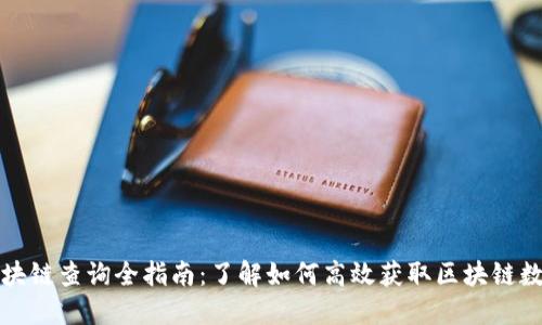 区块链查询全指南:了解如何高效获取区块链数据