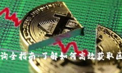 区块链查询全指南:了解如何高效获取区块链数