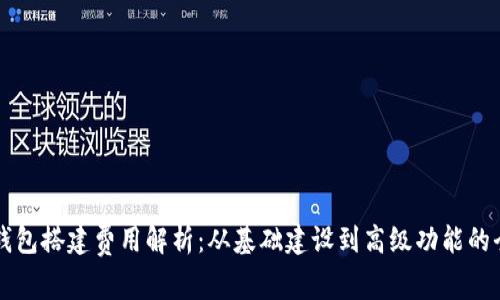 区块链钱包搭建费用解析:从基础建设到高级功能的全面指南
