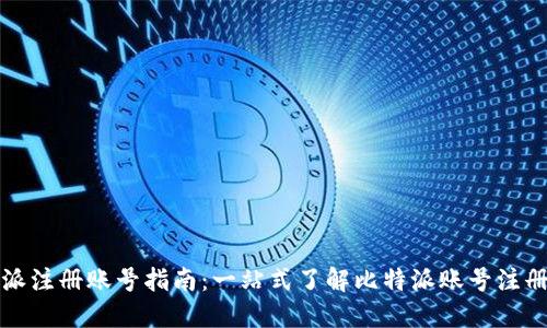 比特派注册账号指南:一站式了解比特派账号注册流程