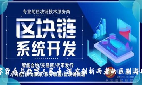 数字货币与数字人民币:深度剖析两者的区别与联系