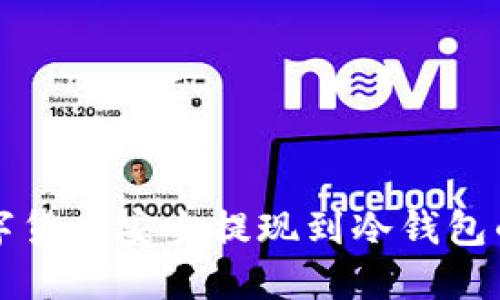 如何将数字货币安全提现到冷钱包的完整指南