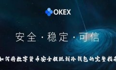 如何将数字货币安全提现到冷钱包的完整指南