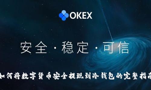 如何将数字货币安全提现到冷钱包的完整指南