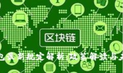 深圳数字钱包最新规定解析:政策解读与未来发