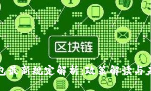 深圳数字钱包最新规定解析:政策解读与未来发展趋势