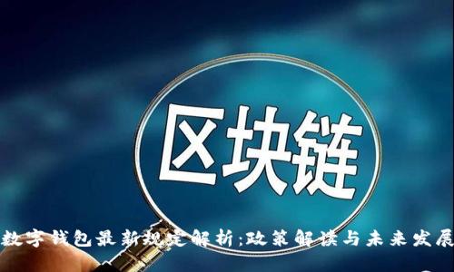 深圳数字钱包最新规定解析:政策解读与未来发展趋势