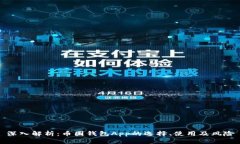深入解析：币圈钱包App的选择、使用及风险