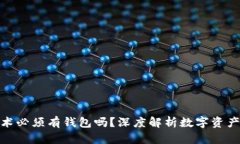 : 区块链技术必须有钱包吗?深度解析数字资产管
