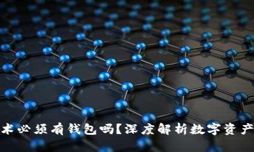 : 区块链技术必须有钱包吗?深度解析数字资产管理的核心