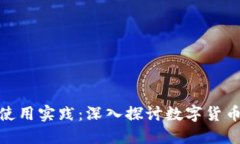 提币的好处与使用实践：深入探讨数字货币的价