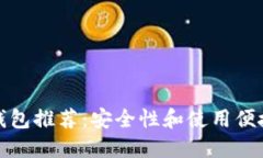十大加密货币钱包推荐：安全性和使用便捷性的