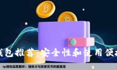 十大加密货币钱包推荐:安全性和使用便捷性的完美结合